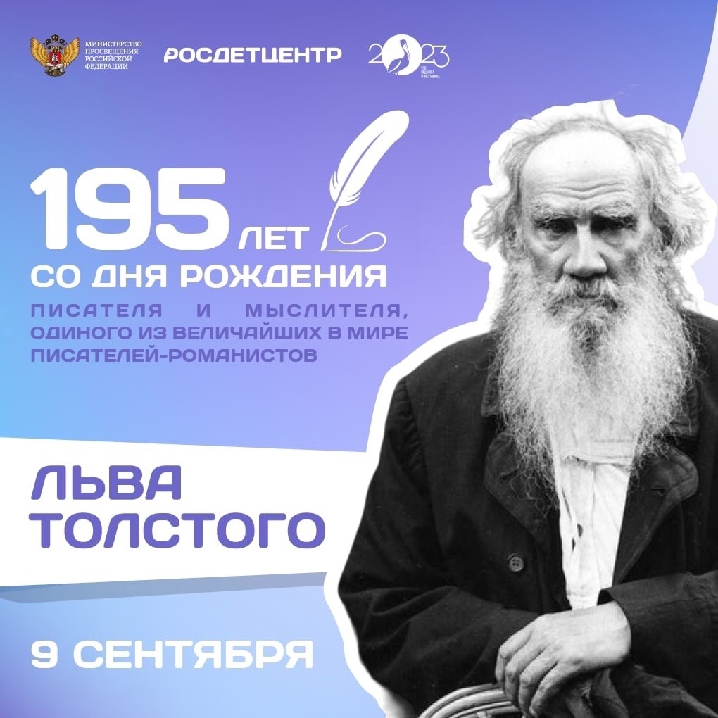 195-ЛЕТИЕ СО ДНЯ РОЖДЕНИЯ ЛЬВА НИКОЛАЕВИЧА ТОЛСТОГО.