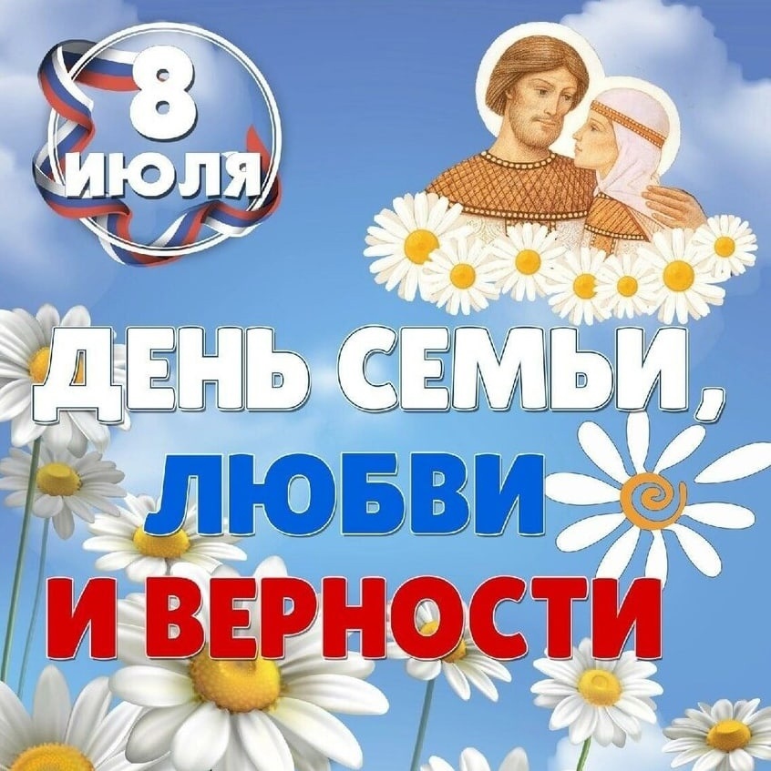 8 ИЮЛЯ - ДЕНЬ СЕМЬИ, ЛЮБВИ И ВЕРНОСТИ.